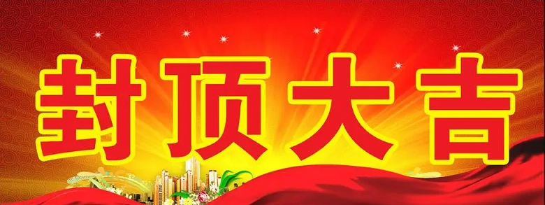 淮安球速体育科技有限公司“淮安球速体育轻量化车载新型显示组件新建项目”封顶仪式